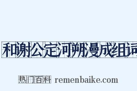 和谢公定河朔漫成组词是什么意思的图片